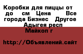 Коробки для пиццы от 19 до 90 см › Цена ­ 4 - Все города Бизнес » Другое   . Адыгея респ.,Майкоп г.